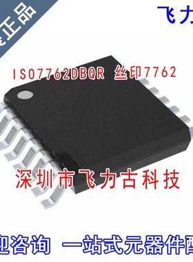 飞力古 全新 ISO7762DBQR ISO7762DBQ ISO7762 7762 SSOP16 芯片