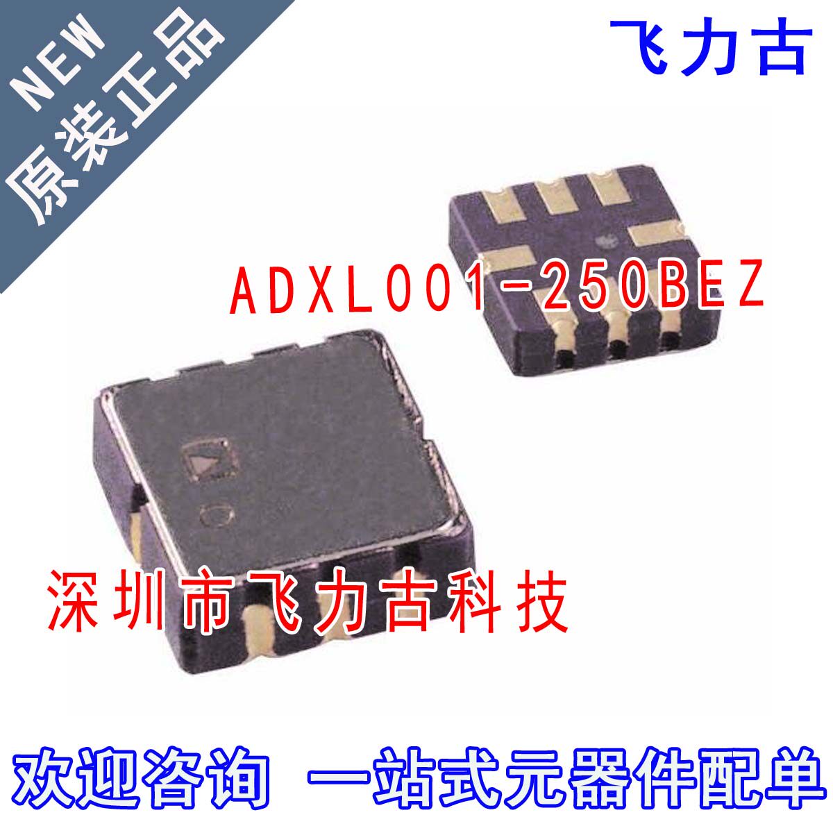 全新 ADXL001-250BEZ ADXL001-250 丝印00125 LCC8 传感器 芯片IC