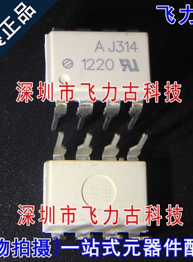 全新原装 HCPL-J314-000E HCPL-J314 丝印AJ314 DIP8 直插 光耦