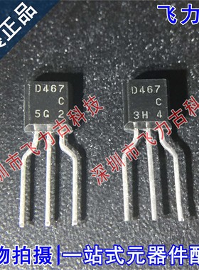 全新原装 2SD467CTZ-E 2SD467C 丝印D467 D467C TO-92 直插三极管