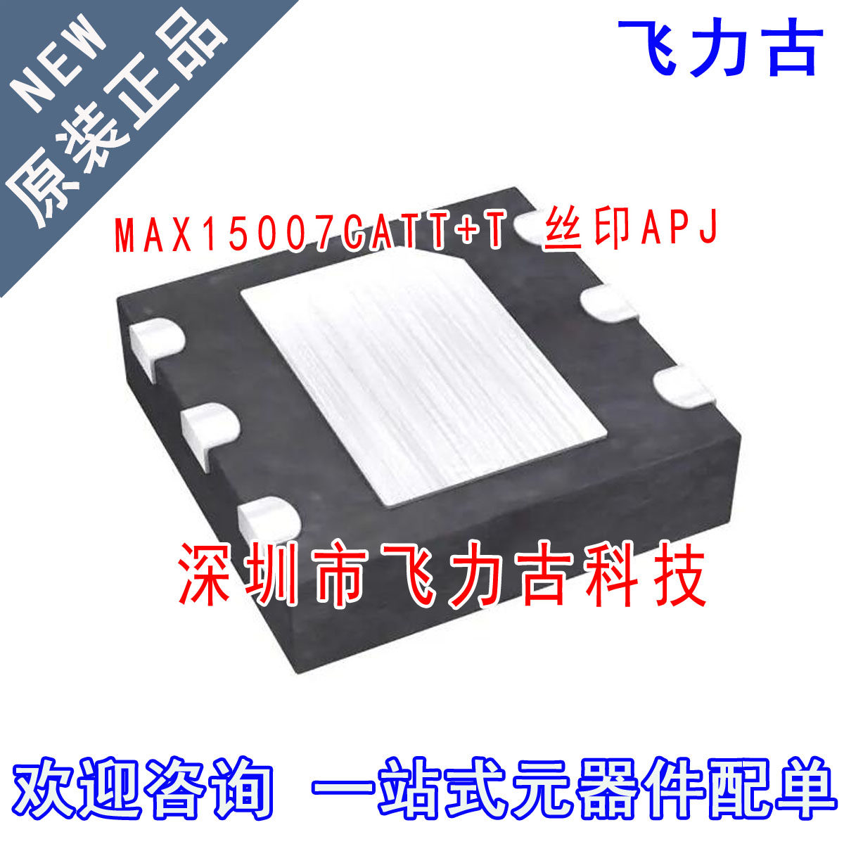 全新 MAX15007CATT+T MAX15007CATT MAX15007 丝印APJ TDFN6 芯片