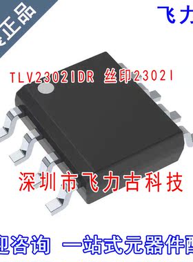 飞力古 全新 TLV2302IDR TLV2302I TLV2302 丝印2302I SOP8 芯片