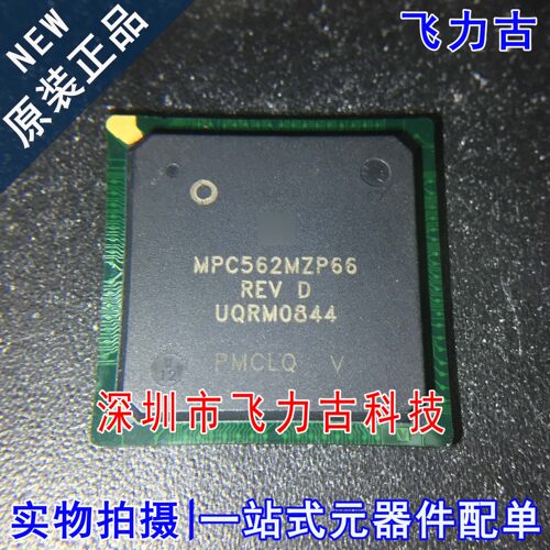 100%全新原装 MPC562MZP66 封装BGA388 汽车电脑板 处理器 芯片