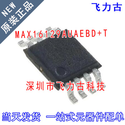 全新原装 MAX16129AUAEBD+T MAX16129AUAEBD MAX16129 MSOP8 芯片