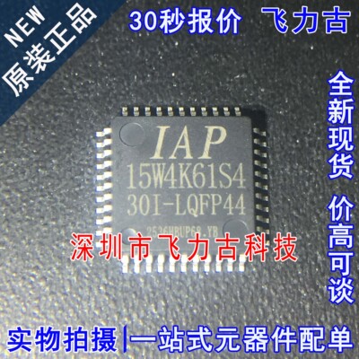 全新原装 IAP15W4K61S4-30I-LQFP44 IAP15W4K61S4 单片机 芯片