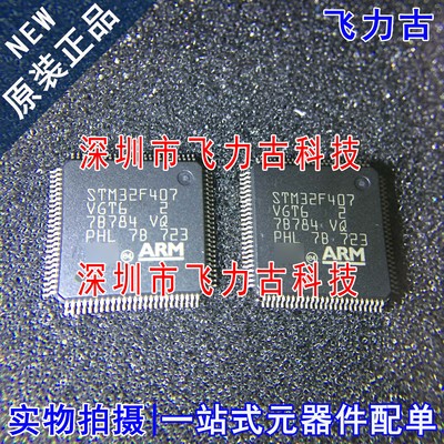 飞力古 全新原装 STM32F407VGT6 STM32F407 LQFP100 微控制器芯片