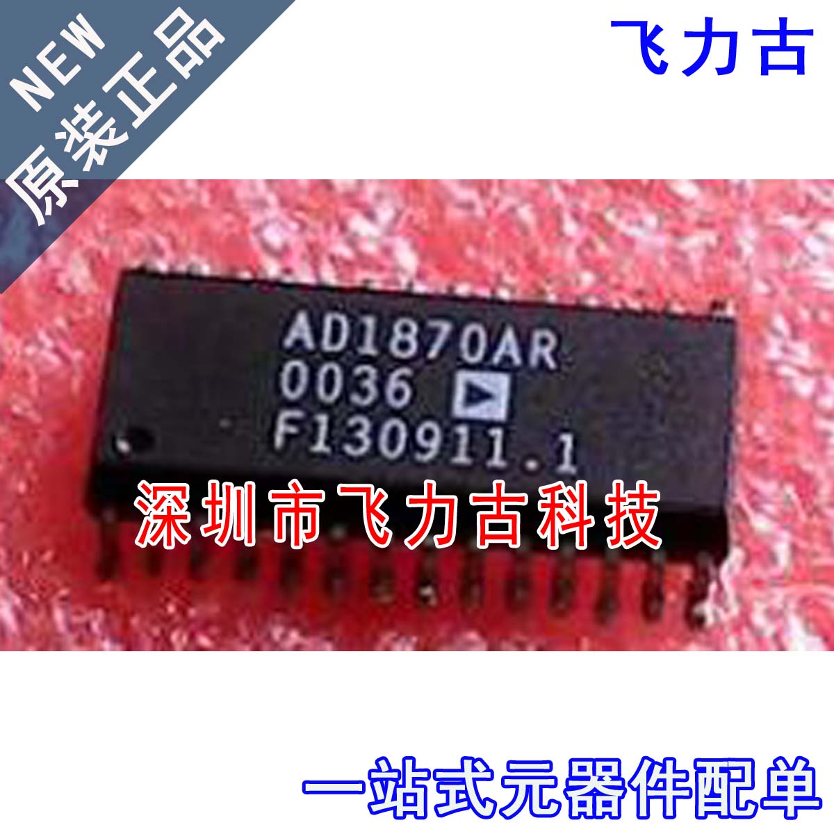 飞力古 全新原装正品 AD1870ARZ AD1870AR AD1870 SOP28 芯片