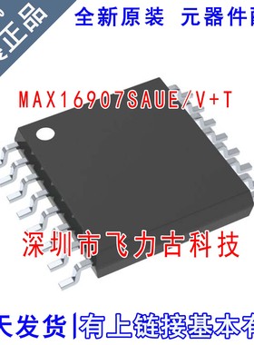 全新原装 MAX16907SAUE/V+T MAX16907SAUE MAX16907 TSSSOP16芯片