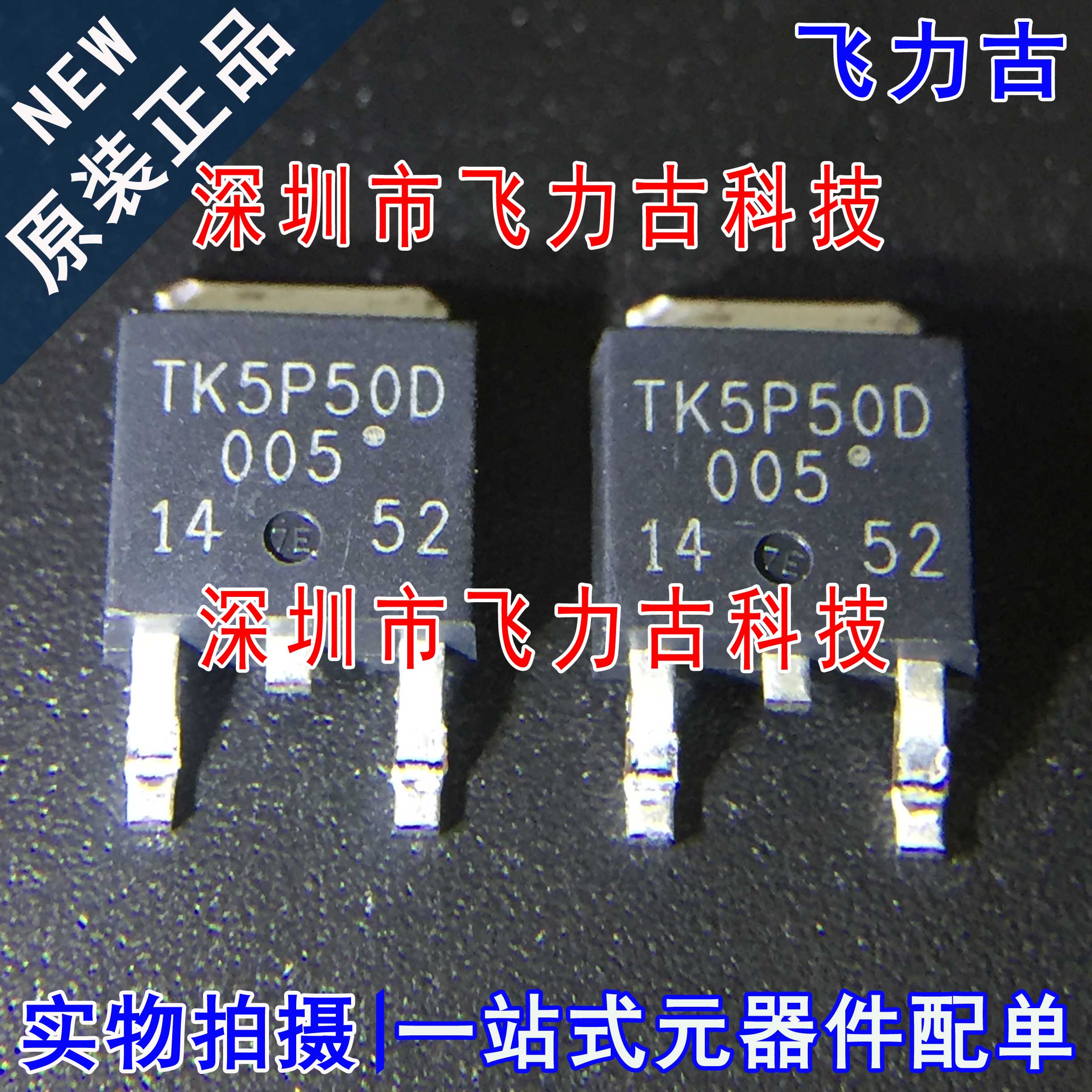飞力古 全新原装正品 TK5P50D TK5P50 TO-252 500V 5A N沟道MOS管