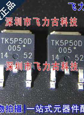 飞力古 全新原装正品 TK5P50D TK5P50 TO-252 500V 5A N沟道MOS管