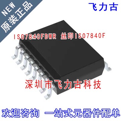 全新原装 ISO7840FDWR ISO7840FDW ISO7840F ISO7840 SOIC16 芯片