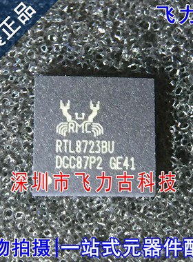 飞力古 全新原装正品 RTL8723BU RTL8723 QFN56 蓝牙 芯片IC 配单