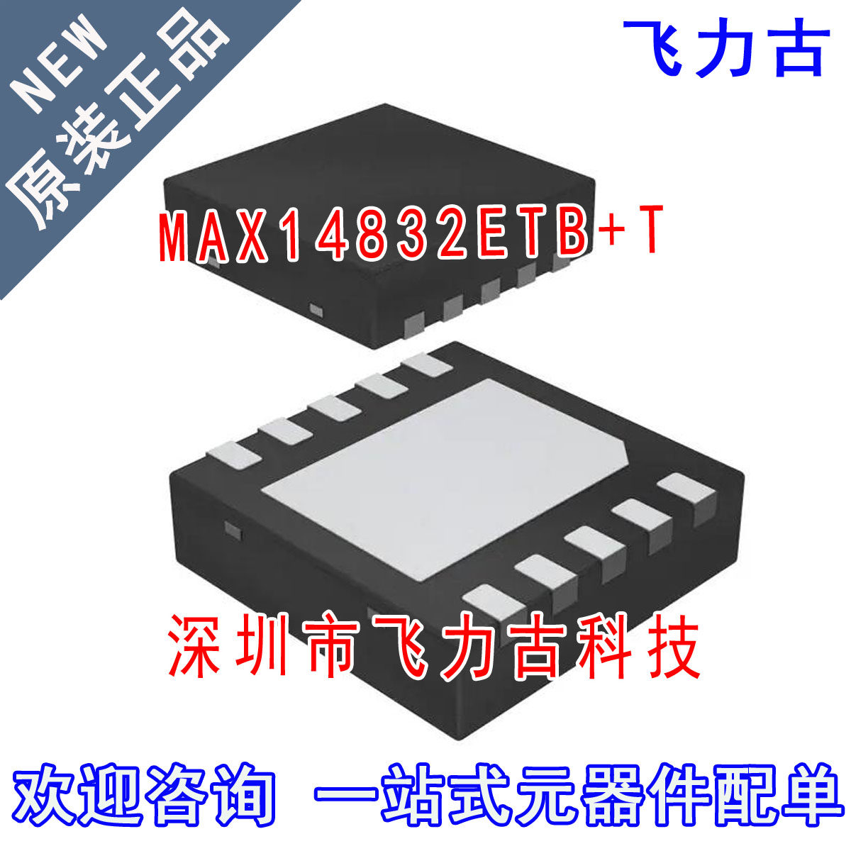 全新原装 MAX14832ETB+T MAX14832ETB MAX14832 TDFN10 芯片IC