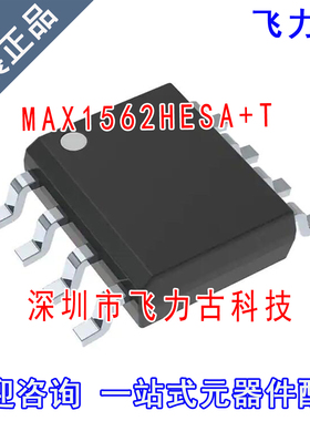 飞力古 全新原装 MAX1562HESA+T MAX1562HESA MAX1562 SOP8 芯片