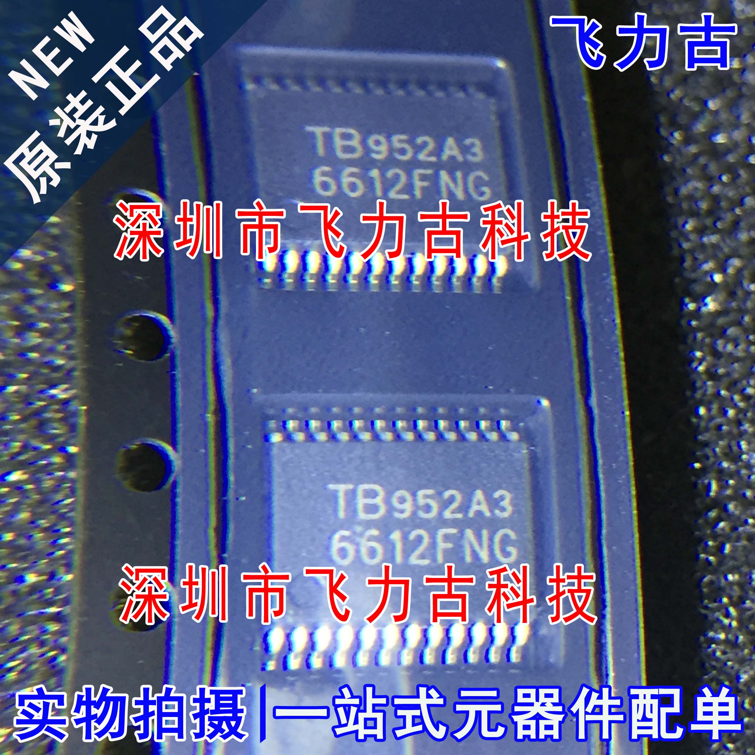 飞力古 全新原装正品 TB6612FNG TB6612 SSOP20 电机驱动器 芯片