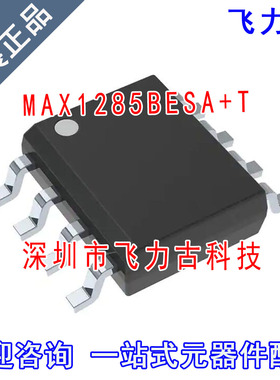 飞力古 全新原装 MAX1285BESA+T MAX1285BESA MAX1285 S0P8 芯片