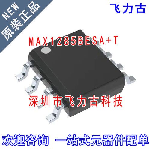 飞力古 全新原装 MAX1285BESA+T MAX1285BESA MAX1285 S0P8 芯片