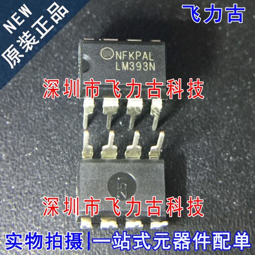 飞力古 100%全新原装正品 LM393N LM393 DIP8 直插 比较器 芯片IC