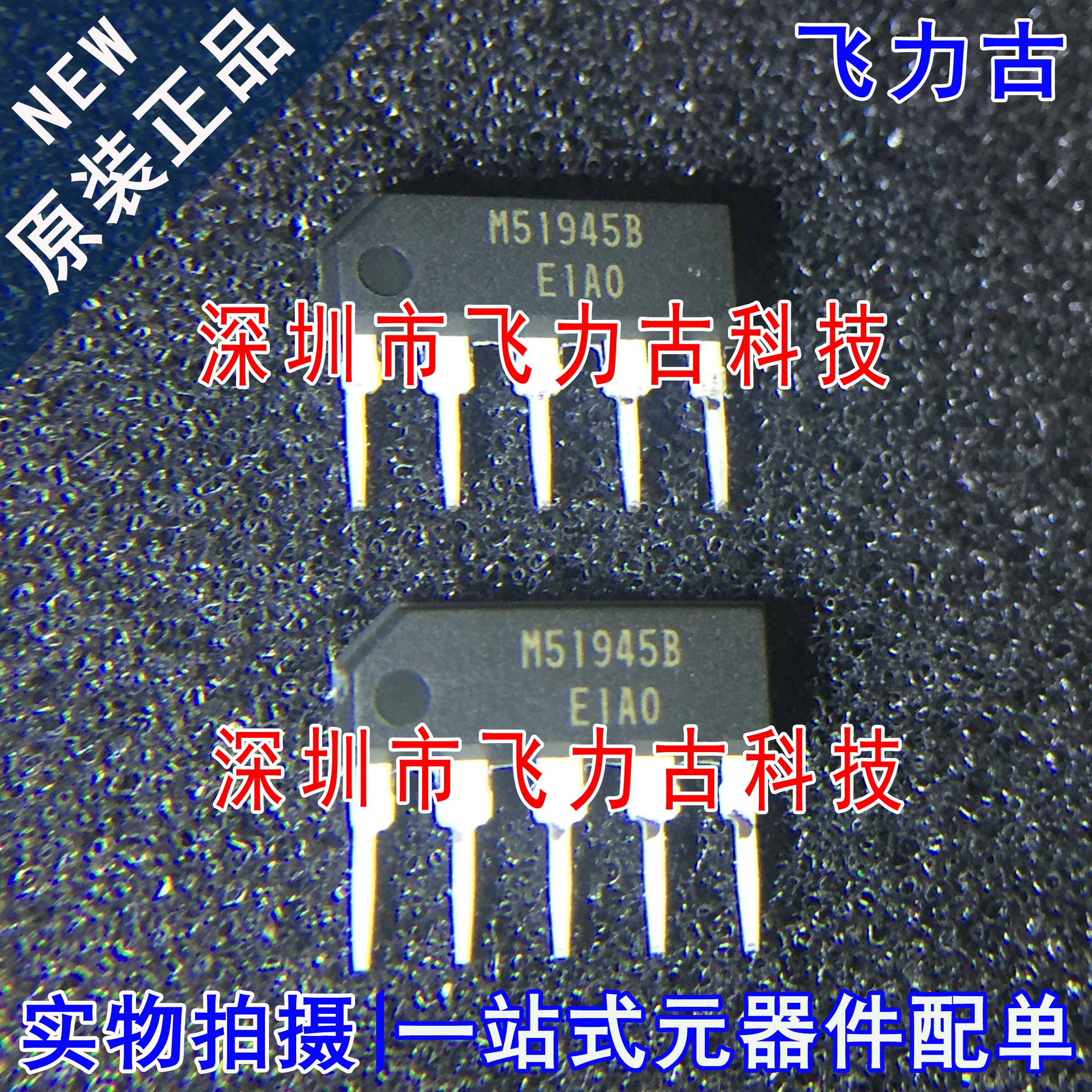 飞力古 全新 M51945BL M51945B M51945 ZIP5 直插 电压检测 芯片