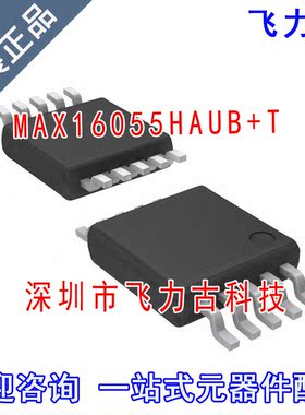 全新原装 MAX16055HAUB+T MAX16055HAUB MAX16055 MSOP10 芯片 IC