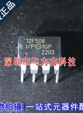 全新原装 PIC12F508-I/P PIC12F508 12F508 12F508-I/P DIP8 芯片