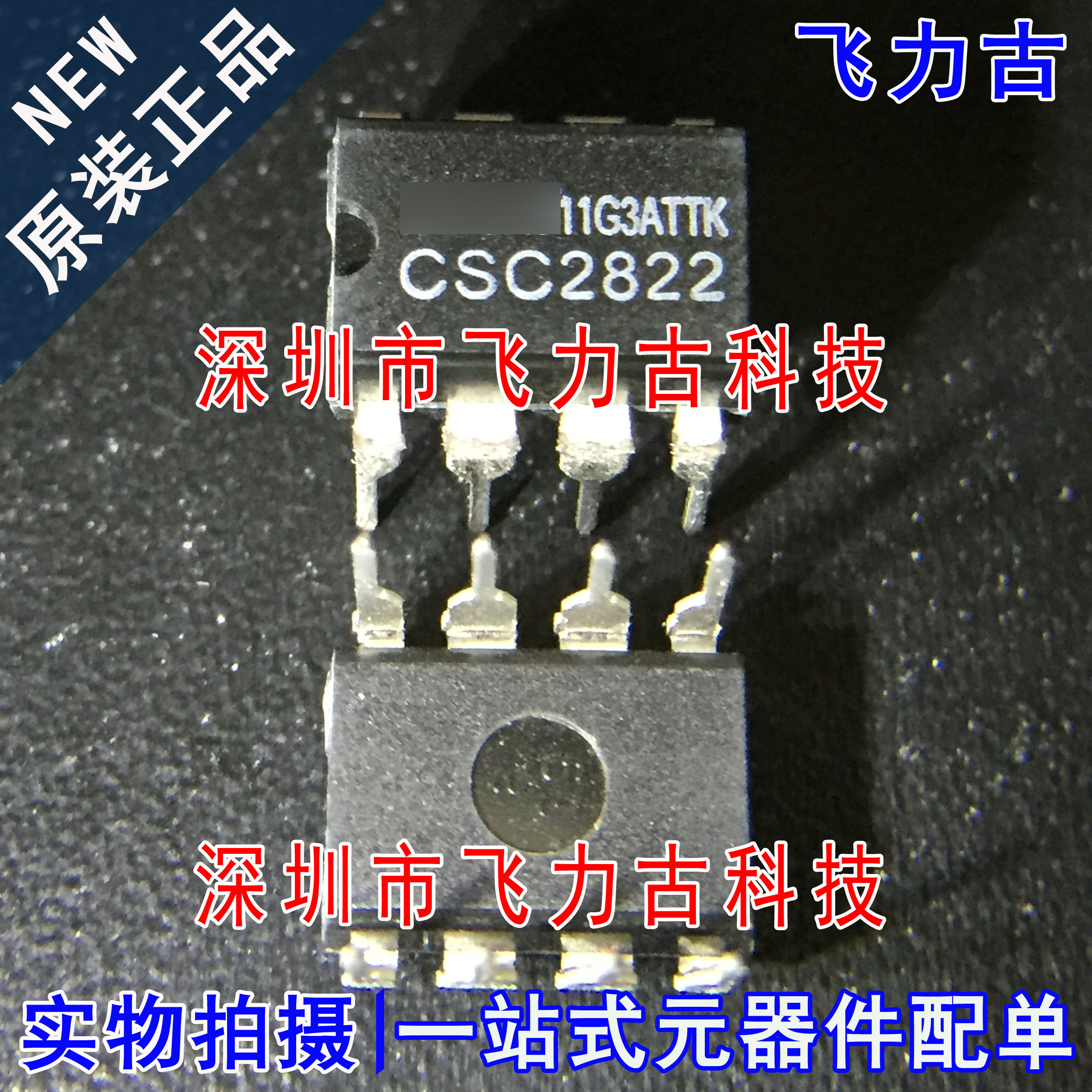飞力古 全新原装正品 CSC2822 2822 DIP-8 直插 双音频功放 芯片