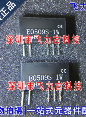 全新原装 E0509S-1WR2 E0509S-1W E0509S  双/单路输出DC -DC模块