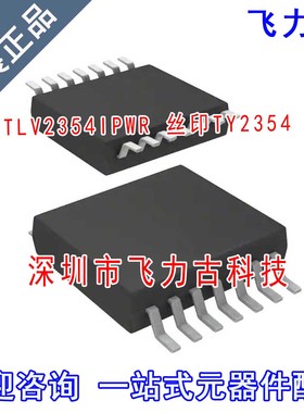 全新 TLV2354IPWR TLV2354IPW TLV2354 丝印TY2354 TSSOP14 芯片