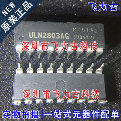 飞力古 全新原装 ULN2803AG ULN2803 DIP18 直插 晶体管阵列 芯片
