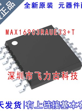 全新 MAX16903RAUE33+T MAX16903RAUE33 MAX16903RAUE TSSOP16