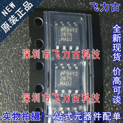 100%全新原装 LM2675MX-ADJ LM2675M-ADJ 2675MADJ SOP8 电源芯片