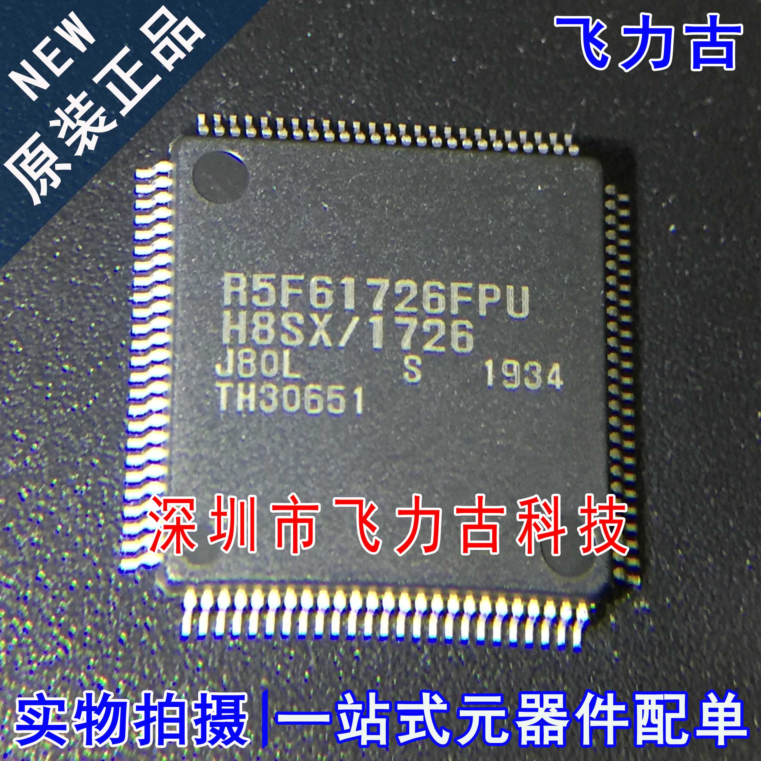 飞力古 全新原装正品 r5f61726fpu r5f61726 qfp100 汽车电脑芯片