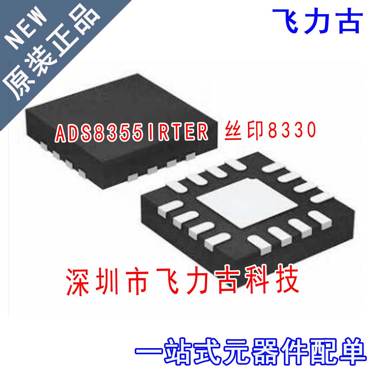 全新 ADS8355IRTER ADS8355IRTET ADS8355 丝印8355 WQFN16 芯片