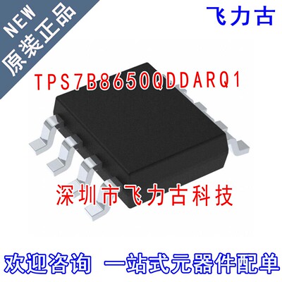 飞力古 全新原装 TPS7B8650QDDARQ1 TPS7B8650 SOP8 稳压器 芯片