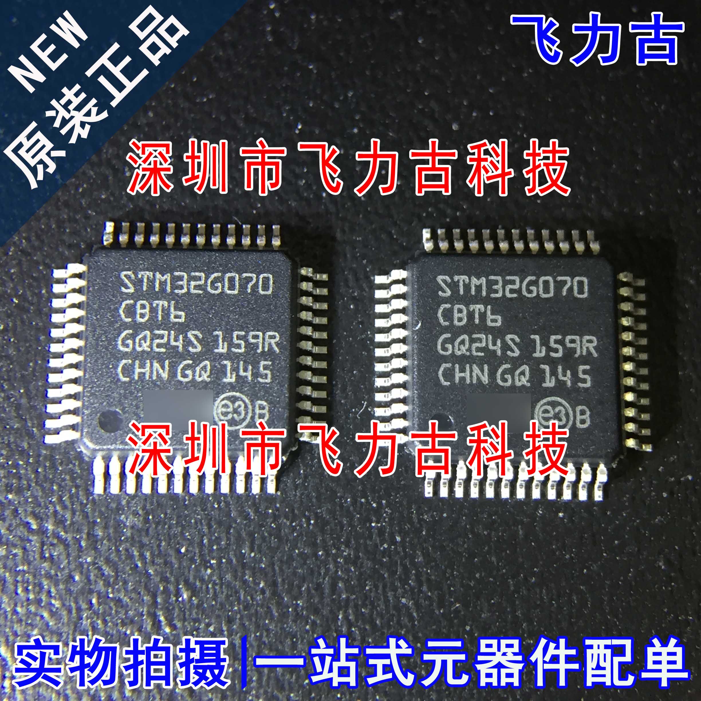 飞力古 全新原装 STM32G070CBT6 STM32G070 LQFP48 微控制器 芯片