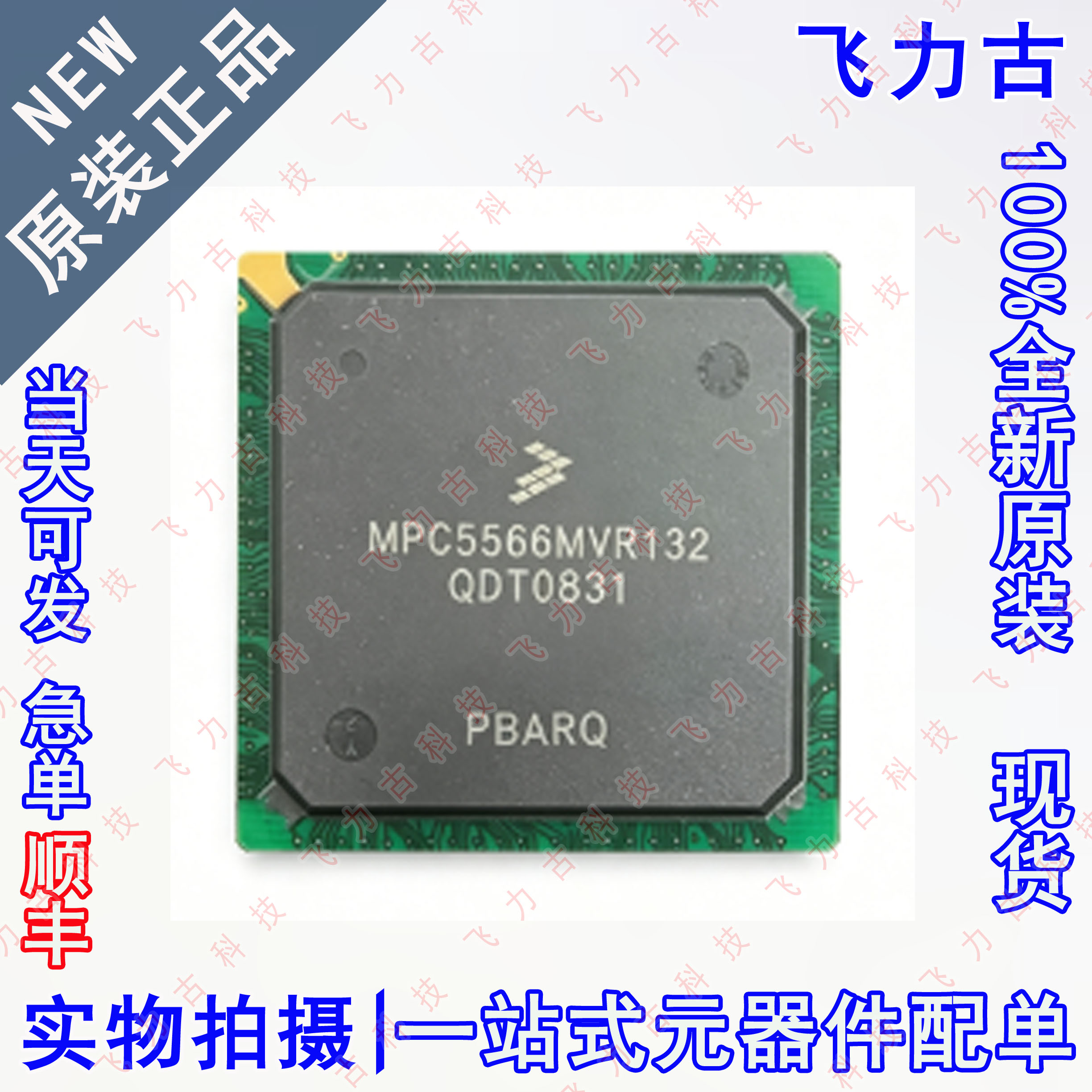 100% 全新原装 MPC5567MVR132 PBGA-416 MCU/MPU/SOC 单片机 芯片