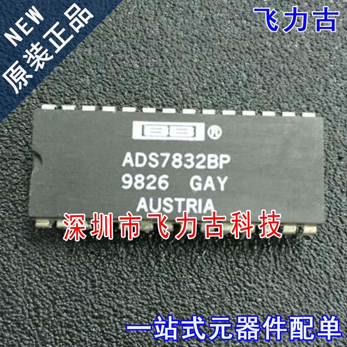 飞力古 全新原装正品 ADS7832BP ADS7832 DIP28 直插 转换器 芯片