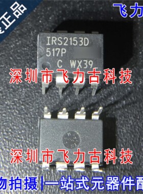 全新原装 IRS2153DPBF IRS2153D IRS2153 DIP8 直插 栅级驱动芯片