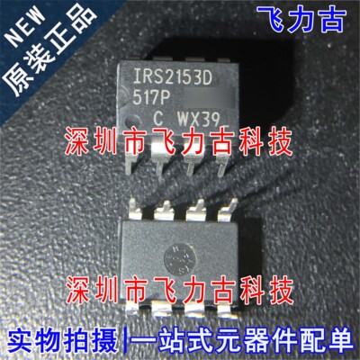 全新原装 IRS2153DPBF IRS2153D IRS2153 DIP8 直插 栅级驱动芯片