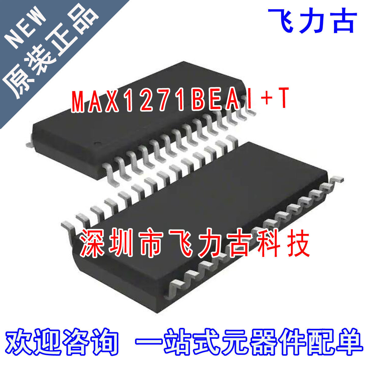 飞力古 全新原装 MAX1271BEAI+T MAX1271BEAI MAX1271 SSOP28芯片