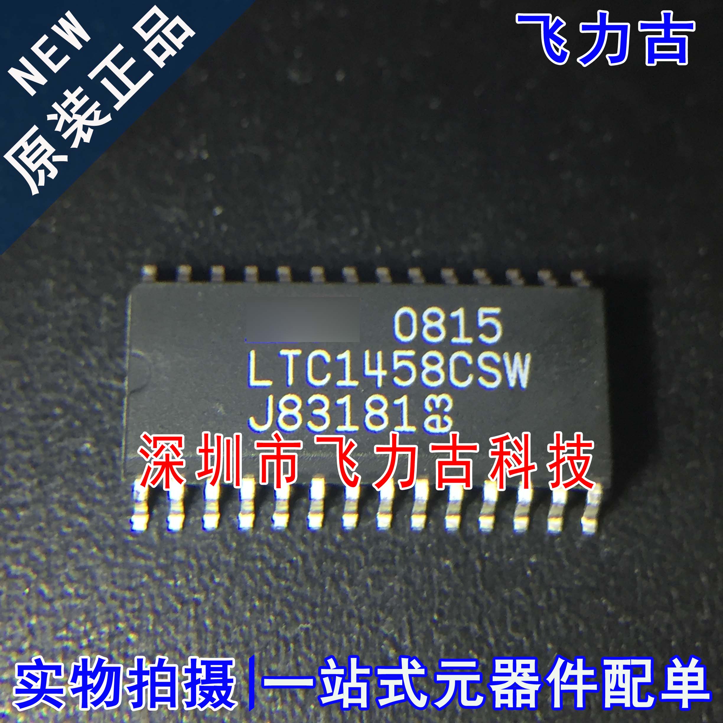 飞力古 全新原装 LTC1458CSW LTC1458 SOP28 12位数模转换器 芯片