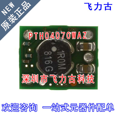 全新 PTH04070WAZT PTH04070WAZ PTH04070 EVE-5 直流转换器 模块