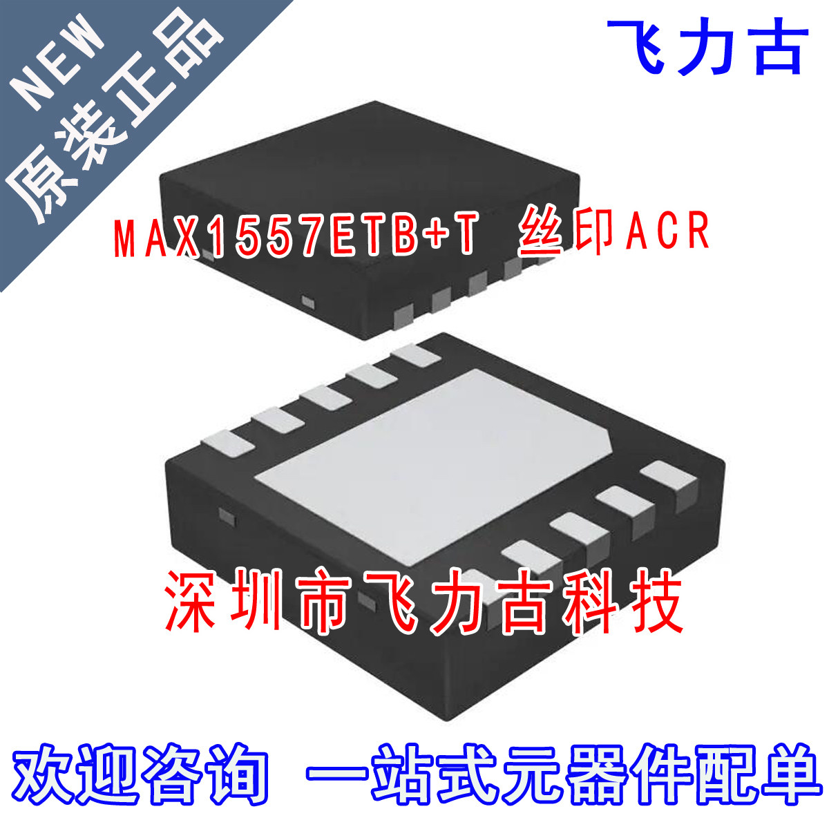 全新原装 MAX1557ETB+T MAX1557ETB MAX1557 丝印ACR TDFN10 芯片