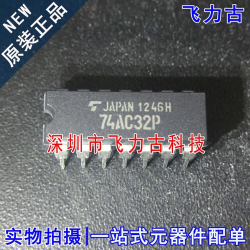 100% 全新原装 TC74AC32P 74AC32P 封装DIP14 直插 触发器 芯片