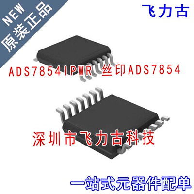 飞力古 全新原装 ADS7854IPWR ADS7854IPW ADS7854 TSSOP16 芯片