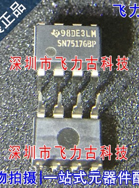 全新原装 SN75176BP SN75176B SN75176 DIP8 直插 收发器 芯片
