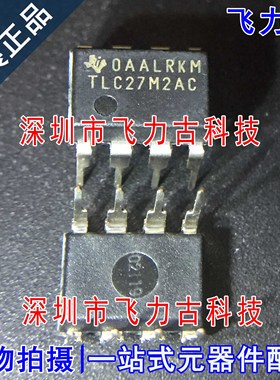 全新 TLC27M2ACP TLC27M2AC TLC27M2 DIP8 直插 运算放大器 芯片