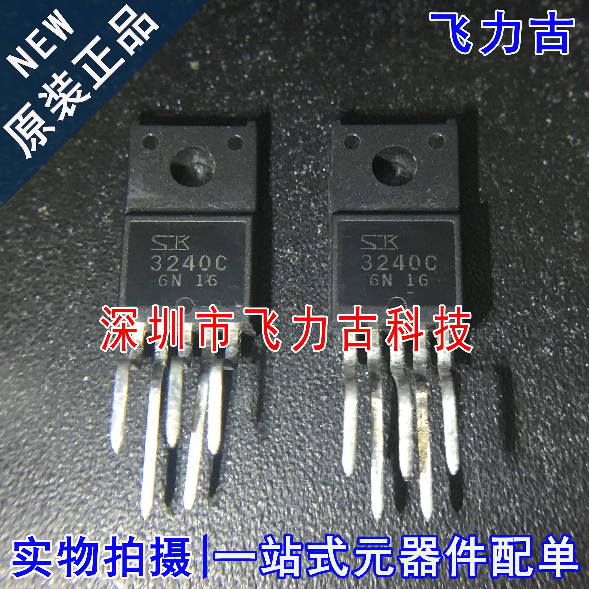 全新原装 SK3240C SI-3240CA 丝印3240C TO-220-5 电源管理 芯片