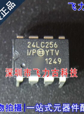 飞力古 全新原装正品 24LC256I/P 24LC256 DIP8 直插 储存器 芯片