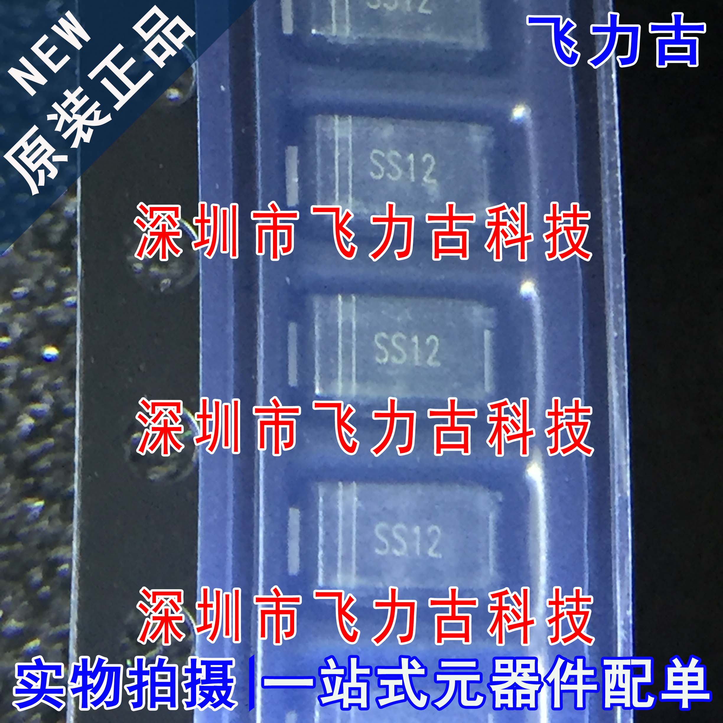 全新原装 SS12-E3/61T SS12 SMA/DO-214AC 肖特基贴片二极管 芯片